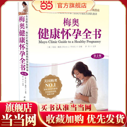 当当网 正版书籍 梅奥健康怀孕全书（第2版）