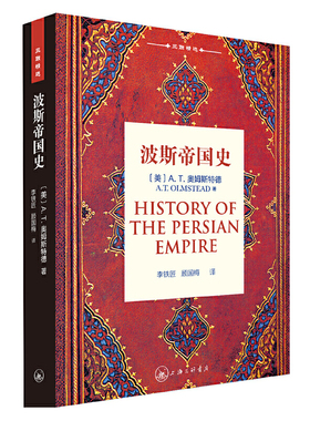 当当网 波斯帝国史 A.T.奥姆斯特德 上海三联书店 正版书籍