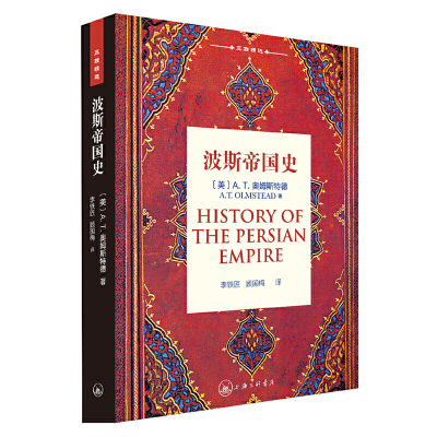 当当网 波斯帝国史 A.T.奥姆斯特德 上海三联书店 正版书籍