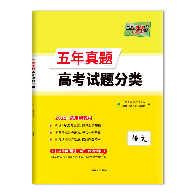 2025新版天利高考五年真题分类图片