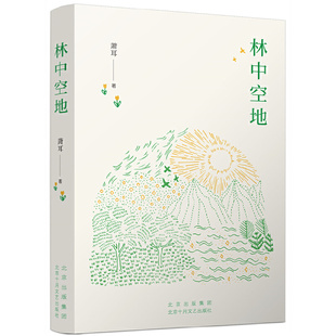 林中空地（知名作家萧耳长篇小说 以书籍对抗荒诞与虚无）