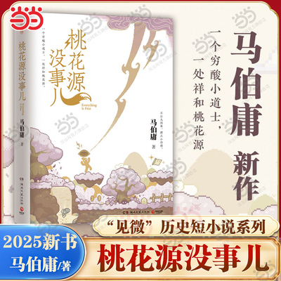 当当现货 桃花源没事儿/长安的荔枝/太白金星有点烦 马伯庸2025新书见微系列历史小说第3部 食南之徒长安十二时辰后历史短篇小说书