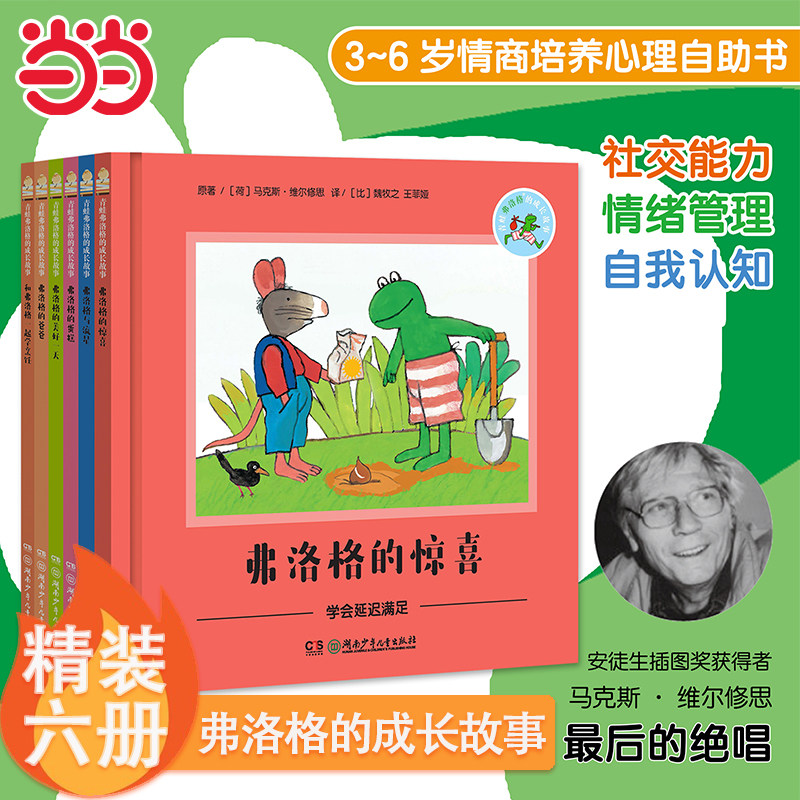 当当网 青蛙弗洛格的成长故事全套6册 3-6岁儿童性格养成培养关键期提高孩子社交能力情绪管理自我认知安徒生插图获奖儿童文学作品 - 实物图