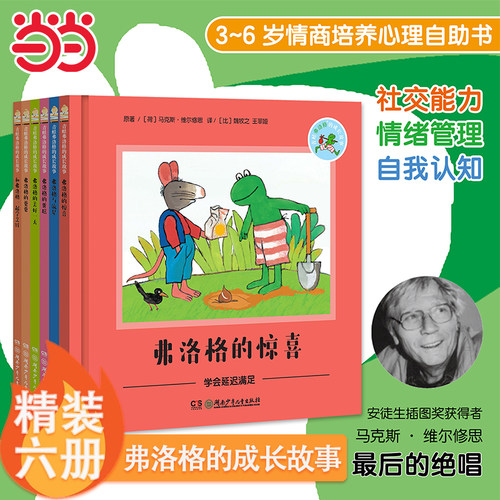 青蛙弗洛格的成长故事全套6册