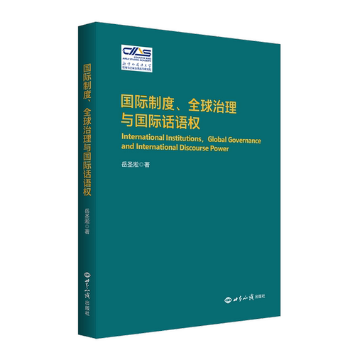 国际制度、 全球治理与国际话语权
