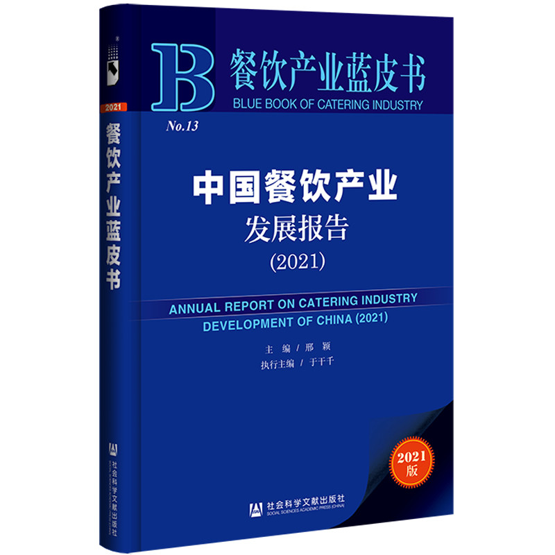 【当当网】餐饮产业蓝皮书：中国餐饮产业发展报告（2021） 社会科学文献出版社 正版书籍
