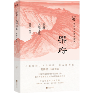 乐府:大地之歌(畅销30年经典回归,数百万读者的文学启蒙书。平凡中的人间真情,龚鹏程、阎崇年、梁晓声推荐)