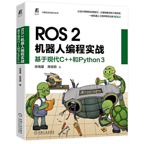 当当网 ROS 2机器人编程实战：基于现代C++和Python 3 工业农业技术 自动化技术 机械工业出版社 正版书籍