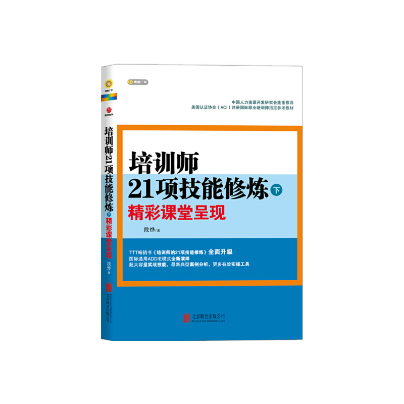 当当网培训师21项技能修炼（下）精彩课堂呈现正版书籍