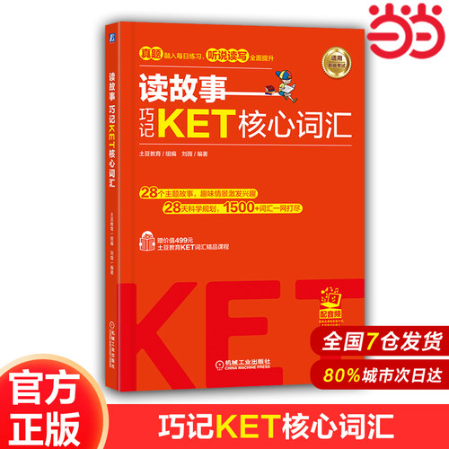 【当当网】读故事 巧记KET/PET核心词汇 故事串联KET词汇 真题题型 音频 视频课程 刘薇 KET核心词汇考试单词书 机械工业出版社