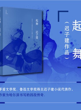 当当网 起舞（茅盾文学奖、鲁迅文学奖得主迟子建小说代表作） 作家出版社 正版书籍