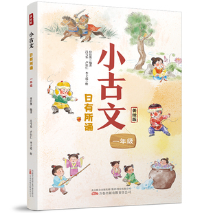 小古文 日有所诵（一年级） 专为一年级孩子精心打造的古文诵读图书