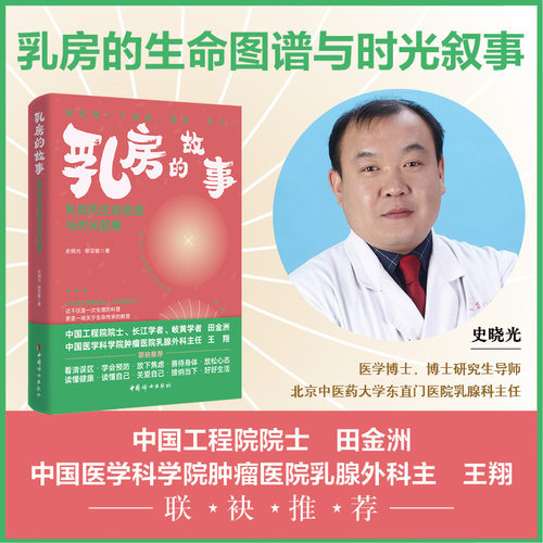 乳房的故事:乳房的生命图谱与时光叙事