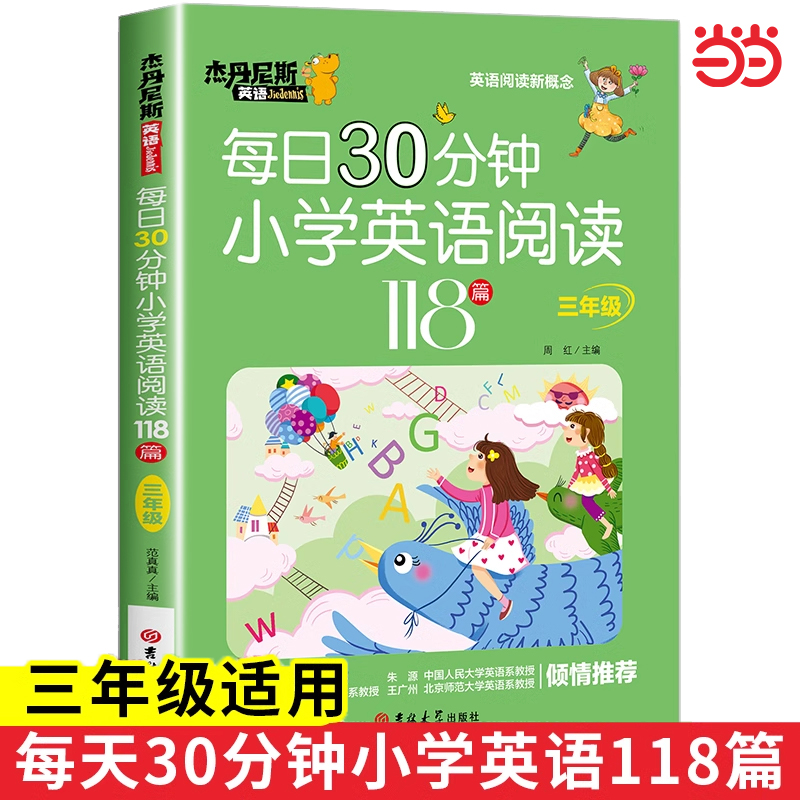 小学三年级每日30分钟小学英语阅读118篇 小学3年级英语阅读理解专项训练题课外拓展同步每日一练英语强化训练