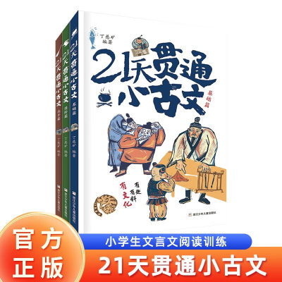 21天贯通小古文 全3册