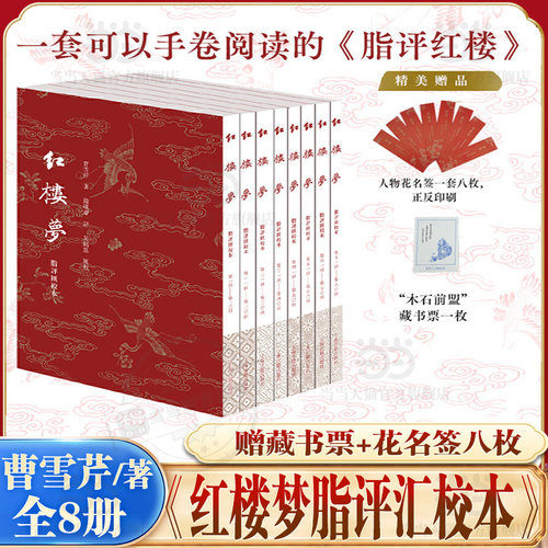 当当网红楼梦脂评汇校本全八册