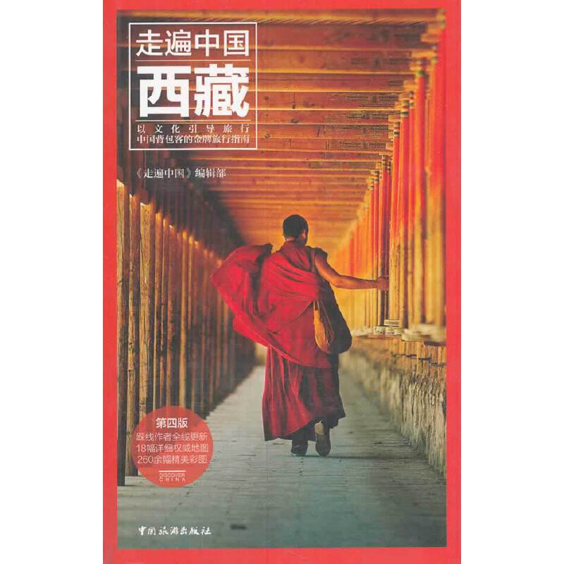 当当网 走遍中国——西藏(第四版) 正版书籍