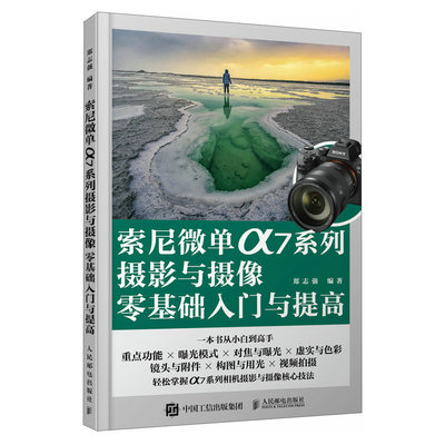 当当网 索尼微单α7系列摄影与摄像零基础入门与提高 郑志强 人民邮电出版社 正版书籍