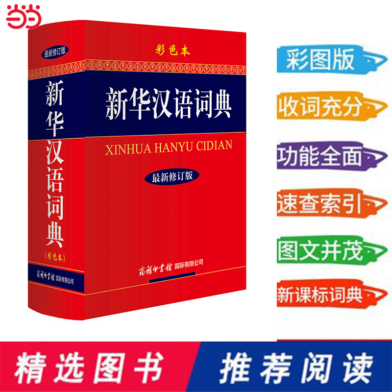 新华汉语词典（彩色本）大32开 商务印书馆 学生工具书典 汉语词典 当当正版书籍