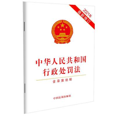 【当当网】中华人民共和国行政处罚法（2021年新修订）（含草案说明） 中国法制出版社 正版书籍