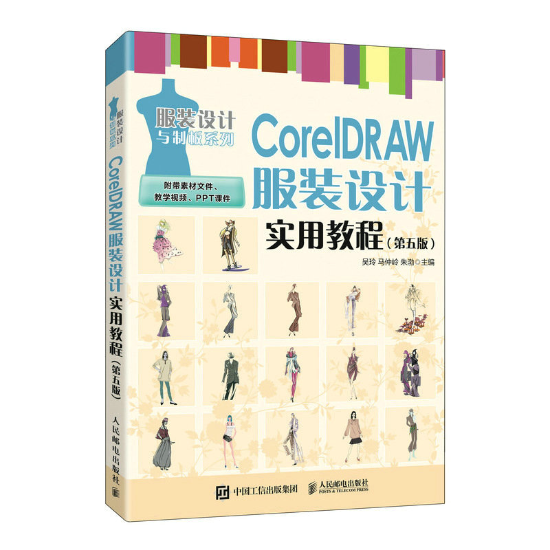 当当网 CorelDRAW服装设计实用教程（第五版） 吴玲 马仲岭 朱渤 人民邮电出版社 正版书籍