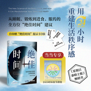 睡眠革命 绝佳时间：如何利用生物钟活得更健康 进阶版 用生物钟科学事半功倍提升健康