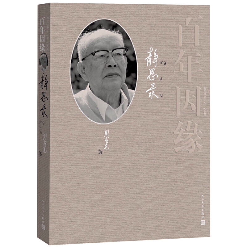 当当网 百年因缘——周有光静思录 周有光 人民文学出版社 正版书籍 书籍/杂志/报纸 中国近代随笔 原图主图