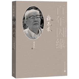 当当网 百年因缘——周有光静思录 周有光 人民文学出版社 正版书籍