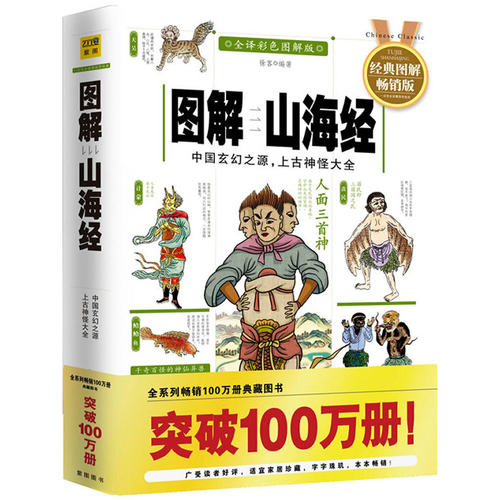当当网 图解山海经（全译彩色图解版）中国玄幻之源，上古神怪大全 正版书籍