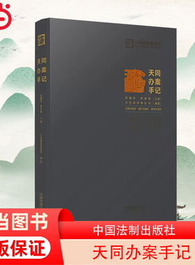 当当网 天同办案手记 天同律师事务所编委会 中国法治出版社 正版书籍