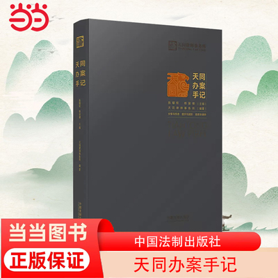 当当网 天同办案手记 天同律师事务所编委会 中国法治出版社 正版书籍 预计发货01.04