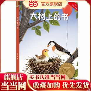 童书 小学一二三四五六年级阅读和写作范本 中文分级阅读K1 书 果麦中文分级 大树上 当当网正版