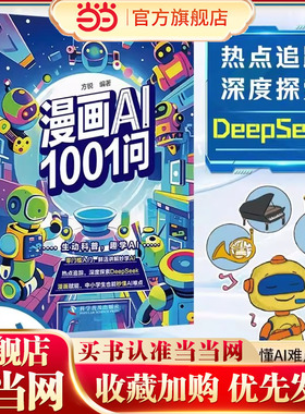 【漫画AI1001问】+地图 探索DeepSeek秒懂AI难点  人工智能AI新科技 孩子超喜欢读得懂的趣味漫画科学启蒙百科
