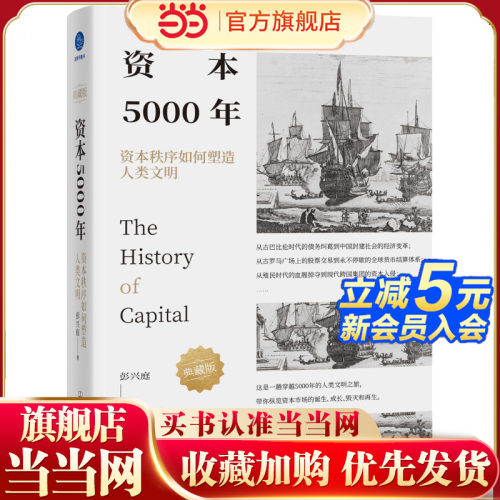 资本5000年：资本秩序如何塑造人类文明（典藏版）（资本版的《人类简史》）