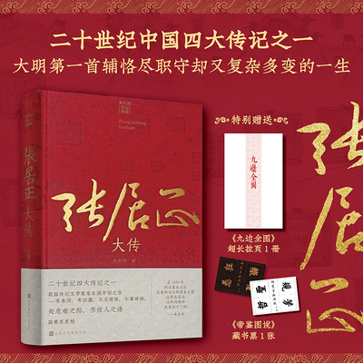当当网【赠拉页+藏书票】张居正大传 20世纪四大传记 朱东润传记典藏 历史人物中国古场政治人物研究名人传记中国历史小说文学传记