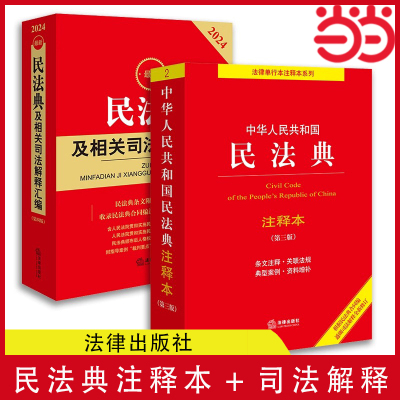 当当网 全2册 2024新版中华人民共和国民法典注释本第三版+民法典及相关司法解释汇编 民法总则物权婚姻司法解释法律出版社