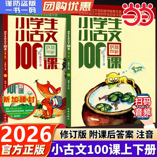 团购优惠 小学生小古文100课上下册2025适用朱文君小学生小古文一百篇100篇修订版 版 6年级通用小学古文课外读物 新编注音扫码
