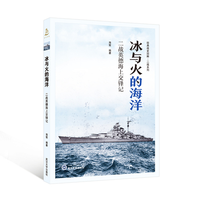 冰与火的海洋——二战英德海上交锋记