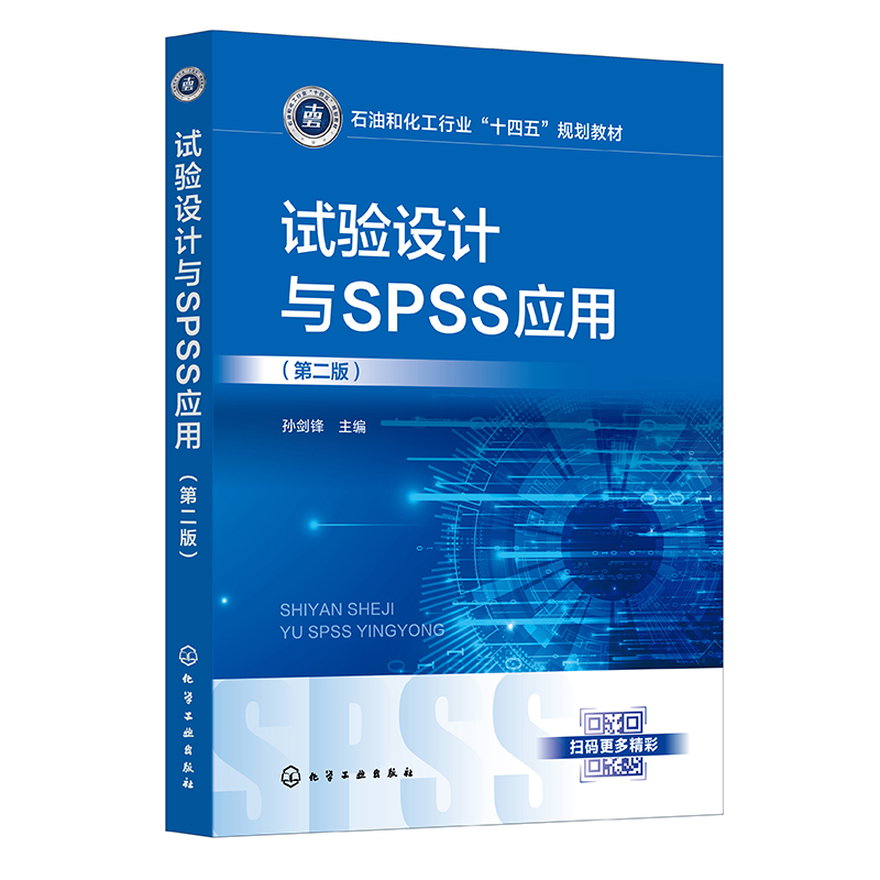 试验设计与SPSS应用 孙剑锋 第二版  食品试验设计方法统计软件SPSS教材 食品科学与工程生物工程安全生物技术本科生教材