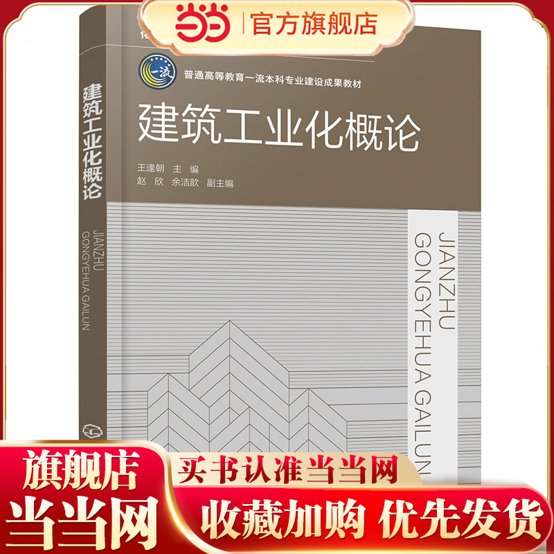 建筑工业化概论 王逢朝 工业化建筑结构体系与设计 生产组织与管理 施工技术 建筑工业化 高等学校智能建造土木工程等专业应用教材