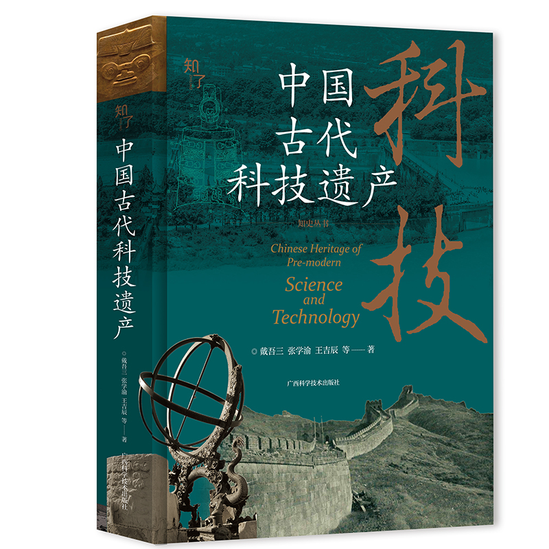 中国古代科技遗产