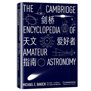 初版 原书几十年畅销不衰 之作 剑桥天文爱好者指南 豆瓣评分8.7 天文学爱好者入门级经典