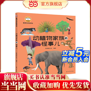 脑洞大开科学馆.动植物家族 怪事儿