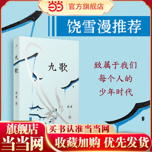 《九歌》2024百班千人暑期书目初中学生7年级名师推荐全新正版现货速发
