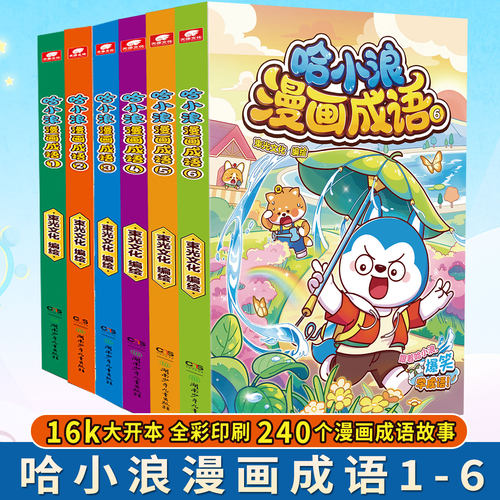 当当网 哈小浪漫画成语1-6册 小学生趣味漫画成语书 让孩子在生动的漫画故事里理解成语3-6岁儿童漫画科普历史故事漫画动漫正版书