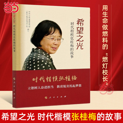 当当网 希望之光 时代楷模张桂梅的故事 先进教师典型教育脱贫攻坚广大教育工作者的重要学习读物 山花烂漫时电视剧原型人物传记书