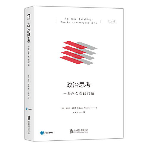 当当网 政治思考一些永久性的问题 格伦·廷德 北京联合出版公司 正版书籍
