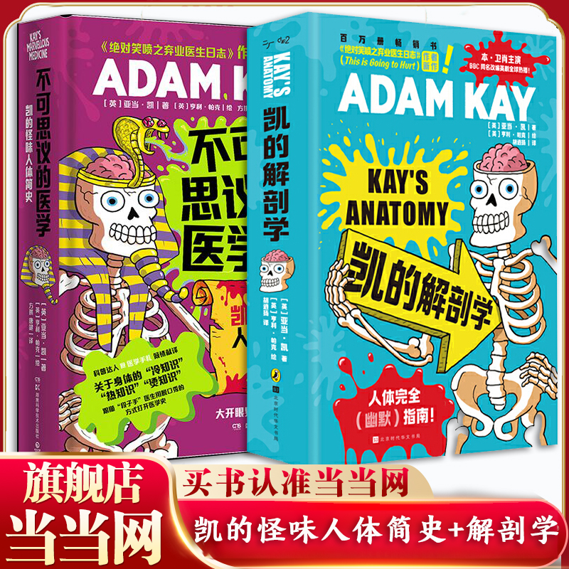 当当网 凯的怪味人体简史+凯的解剖学 不可思议的医学 亚当·凯 英国畅销书作家 前妇产科医生 写给青少年的趣味医学史 正版书籍