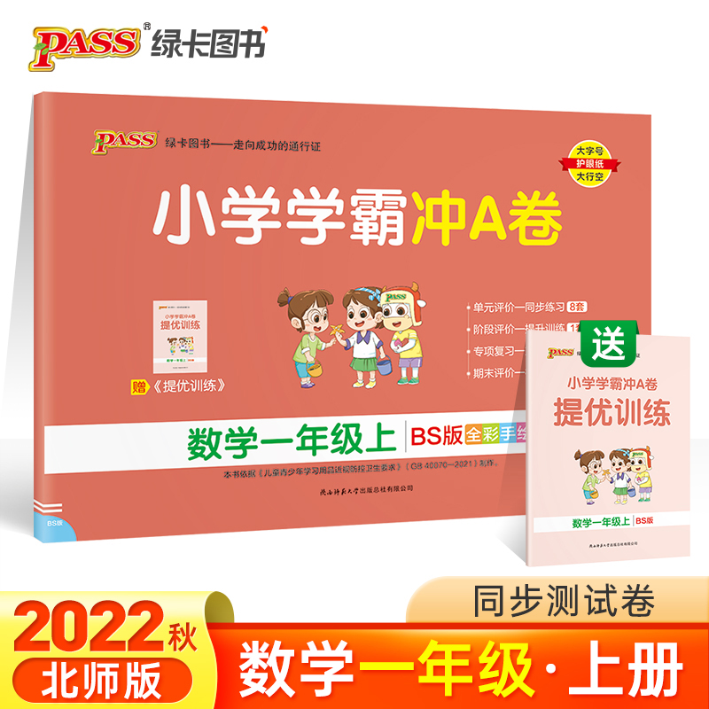 （测试商品下单不发）2022年秋季开学用 小学学霸冲A卷数学一年级上册北师版 pass绿卡图书 BS版期末测试卷同步期中期末冲刺100分