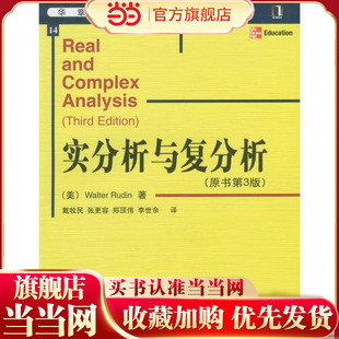 实分析与复分析(原书第3版)